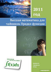 Высшая математика для чайников. Предел функции. Виосагмир И.А. 2011