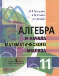 Алгебра и начала математического анализа. 11 класс.  Пратусевич М.Я., Столбов К.М., Головин А.Н. 2010