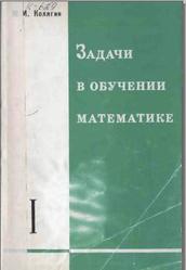 Задачи в обучении математике. Часть I. Колягин Ю.М. 1977