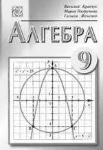Алгебра. 9 класс. Кравчук В., Пидручная М., Янченко Г., 2007
