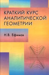 Краткий курс аналитической геометрии, Ефимов Н. В., 2005