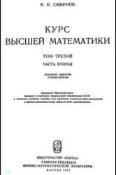 Курс высшей математики, Том 3, Часть 2, Смирнов В.И., 1974