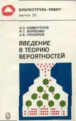 Введение в теорию вероятностей, Колмогоров А. Н., Журбенко И. Г., Прохоров А. В., 1982