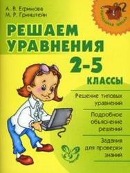 Решаем уравнения, 2-5 класс, Ефимова А.В., Гринштейн М.Р., 2008