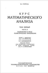 Курс математического анализа, Том 1, Часть II, Гурса Э., 1933