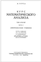 Курс математического анализа, Том 2, Часть II, Гурса Э., 1933