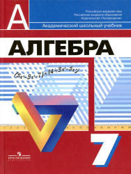 Алгебра, Учебник, 7 класс, Дорофеев Г.В., Суворова С.Б., Бунимович Е.А., 2010