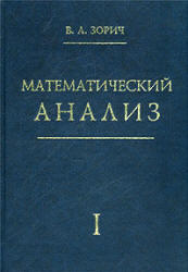 Математический анализ, Часть I, Зорич В.А., 1997