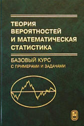 Теория вероятностей и математическая статистика, Кибзун А.И., Горяинова Е.Р., 2002