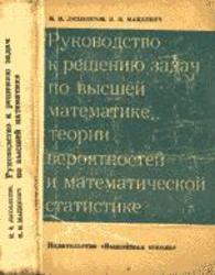 Руководство к решению задач по высшей математике, Теории вероятностей и математической статистике, Лихолетов И.И., Мацкевич И.П., 1969