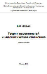 Теория вероятностей и математическая статистика, Лисьев В.П., 2006 