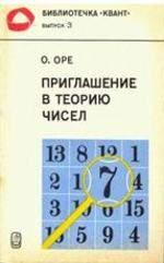 Приглашение в теорию чисел, Оре О., 1980.