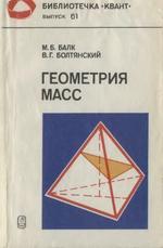 Геометрия масс, Балк М.Б., Болтянский В.Г., 1987.