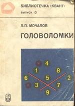 Головоломки, Мочалов Л.П., 1980.