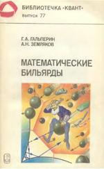 Математические бильярды, Гальперин Г.А., Земляков А.Н., 1990.