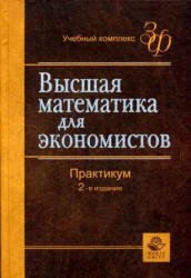 Высшая математика для экономистов, Практикум, Кремер Н.Ш., 2007