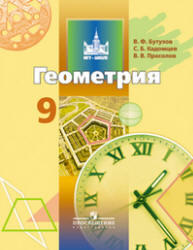 Геометрия, 9 класс, Бутузов В.Ф., Кадомцев С.Б., Прасолов В.В., 2012