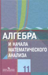 Алгебра и начала математического анализа, 11 класс, Колягин Ю.М., 2010