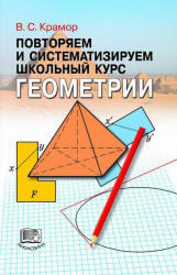 Повторяем и систематизируем школьный курс геометрии, Крамор В.С., 2008