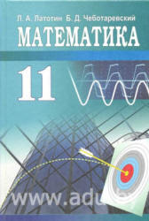 Математика, 11 класс, Латотин Л.А., Чеботаревский Б.Д., 2007