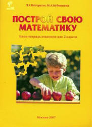 Построй свою математику, Блок-тетрадь эталонов, 2 класс, Часть 2, Петерсон Л.Г., Кубышева М.А., 2007