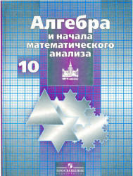 Алгебра и начала математического анализа, 10 класс, Никольский С.М., 2009