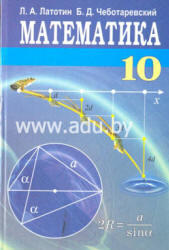Математика, 10 класс, Латотин Л.А., Чеботаревский Б.Д., 2006