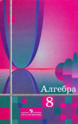 Алгебра, 8 класс, Алимов Ш.А., 2011