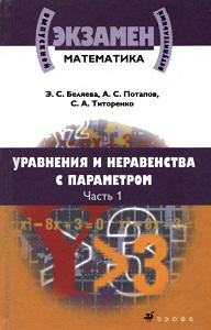 Математика, Уравнения и неравенства с параметром, част 1, Беляева Э.С., Потапов А.С., Титоренко С.А., 2009
