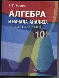 Алгебра и начала анализа, Академический уровень, 10 класс, Нелин Е.П., 2010