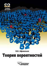 Теория вероятностей, Афанасьев В.В., 2007