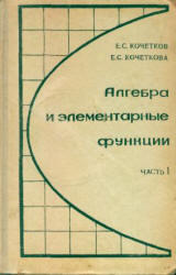 Алгебра и элементарные функции, 9 класс, Часть 1, Кочетков Е.С., Кочеткова Е.С., 1969