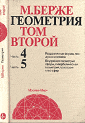 Геометрия, Том 2, Берже М., 1984