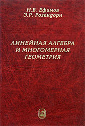 Линейная алгебра и многомерная геометрия, Ефимов Н.В., Розендорн Э.Р., 2004