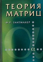 Теория матриц, Гантмахер Ф.Р.