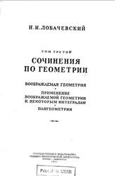 Сочинения по геометрии, Том 3, Лобачевский Н.И., 1951