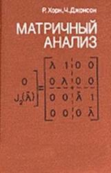 Матричный анализ, Хорн Р., Джонсон Ч.