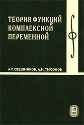 Теория функций комплексной переменной, Свешников А.Г., Тихонов А.Н., 2005