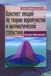 Конспект лекций по теории вероятностей и математической статистике, Письменный Д.Т., 2004