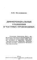 Дифференциальные уравнения в частных производных, Масленникова В.Н., 1997