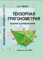 Тензорная тригонометрия, Теория и приложения, Нинул А.С., 2004