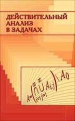 Действительный анализ в задачах, Ульянов П.Л., Бахвалов А.Н., 2005
