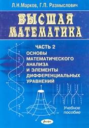 Высшая математика, Часть 2, Марков Л.Н., Размыслович Г.П., 2003