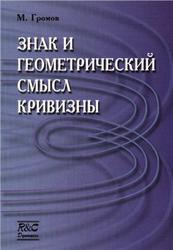 Знак и геометрический смысл кривизны, Громов М., 2000