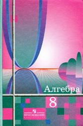 Алгебра, 8 класс, Алимов Ш.А., Колягин Ю.М., Сидоров Ю.В., 2010