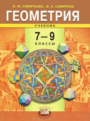 Геометрия, 7—9 класс, Смирнова И.М., Смирнов В.А., 2007
