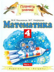 Математика, 4 класс, Часть 1, Башмаков М.И., Нефедова М.Г., 2009