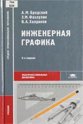 Инженерная графика, Бродский А.М., Фазлулин Э.М., Халдинов В.А., 2012