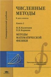 Численные методы, Книга 2, Методы математической физики , Калиткин Н.Н., Корякин П.В., 2013