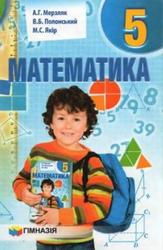 Математика, 5 клас, Мерзляк А.Г., Полонський В.Б., Якір М.С., 2013